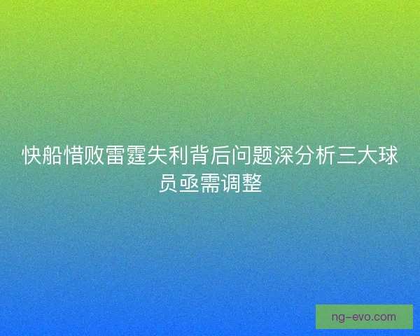 快船惜败雷霆失利背后问题深分析三大球员亟需调整