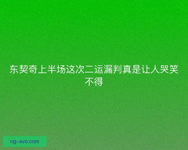 东契奇上半场这次二运漏判真是让人哭笑不得 东契奇上半场这次二运漏判真是让人哭笑不得
